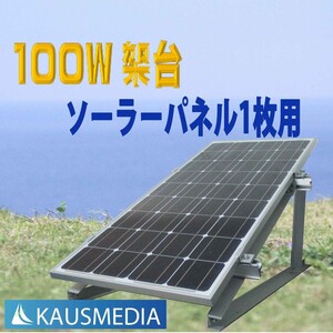 ソーラーパネル設置架台 100W アルミ製 置き型 ソーラースタンド パネル固定台 角度30度 汎用 1枚用