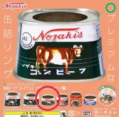 缶詰リングコレクション ノザキのコンビーフ編　ガチャ　牛肉大和煮（155g)