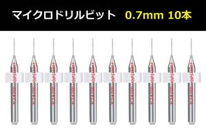 Ⅱ■ 送料無料 10本セット 0.7mm 超硬マイクロドリルビット 精密ドリル 極細マイクロドリル刃 リューター 収納ケース付 模型製作 10本組