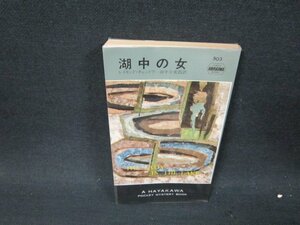 潮中の女　レイモンド・チャンドラー　日焼け強シミ有/WCO