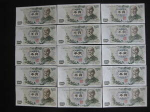紙幣 伊藤博文 1000円札 15枚セット