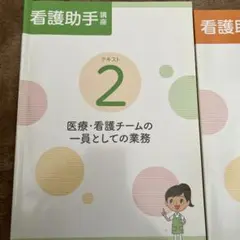 看護助手 講座 テキスト 2 & 3 セット