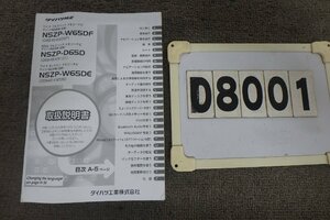 ★ダイハツ純正メモリーナビ☆取扱説明書(D8001)