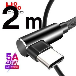 40W/5A★USB-A to C★両側 L字高速ケーブル★2m★Android