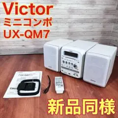 ビクター マイクロコンポーネントMDシステム UX-QM7