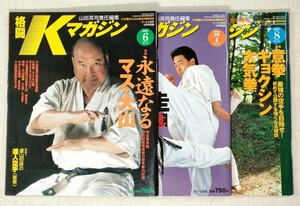 格闘 Kマガジン　2000年6・7・8月号 (3冊)　特集 永遠なるマス・大山／館長 松井章圭 キョクシンの極意／意拳 キョクシン 太気拳／KARATE