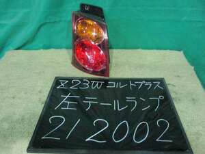 【212002】【A】三菱　Z23W　左テールランプ　スタンレー P4600　中古