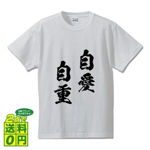 自愛自重 ( じあいじちょう ) 書道家が書く デザイン Tシャツ 【 四文字熟語 】 メンズ レディース キッズ