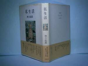 ☆直木賞『私生活』神吉拓郎:新潮社