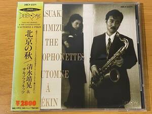 レア 88年初期2800円盤(28CY-2371) 清水靖晃＆サキソフォネッツ 83年1st「ロトム・ア・ペカン(北京の秋)」山木秀夫,渡辺モリオ,坂本龍一 他