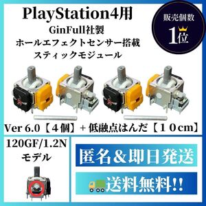 【PS4用】ホールエフェクトセンサー搭載Ver6.0＋低融点はんだ付き【デュアルショック4 DualShock4】G4