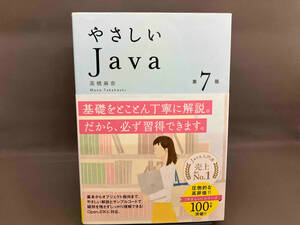 やさしいJava 第7版 高橋麻奈