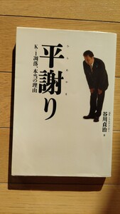 平謝り K−1凋落、本当の理由／谷川貞治