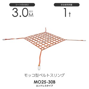 モッコ型ベルトスリング（4本吊りタイプ）300cm×300cm 使用荷重1.0t スリングベルトモッコ