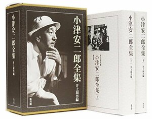 【中古】 小津安二郎全集