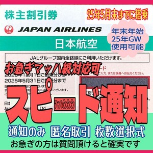 JAL 毎日10 分スピード通知 発送無 年末年始OK 日本航空 株主優待券 1枚/2枚/3枚/4枚〜9枚 国内 航空券 割引 搭乗期限25年5月末まで(21z