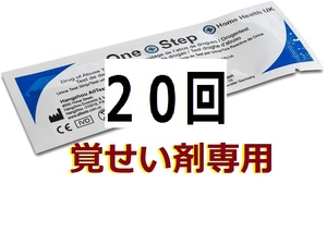 ２０個セット　高精度２倍　覚せい剤専用 覚醒剤専用　尿検査　薬物検査キット メタンフェタミン methamphetamine 覚せい剤検査 覚醒剤検査