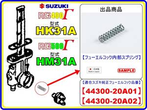 RG400Γ　RG400ガンマ 型式HK31A　RG500Γ　RG500ガンマ 型式HM31A [フューエルコック内部スプリング]-[適合品番44300-20A01/44300-20A02]