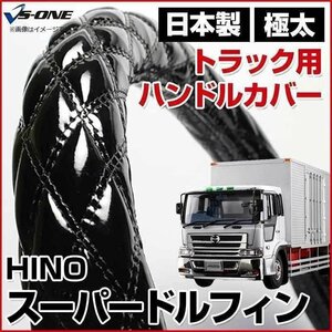 スーパードルフィン エナメルブラック 3L ハンドルカバー ステアリングカバー 日本製 極太 内装品 日野 HINO