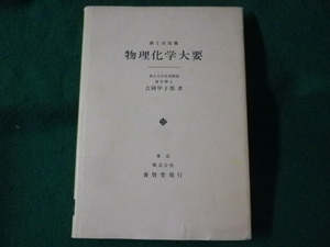 ■物理化学大要　吉岡甲子郎　養賢堂■FASD2023011708■