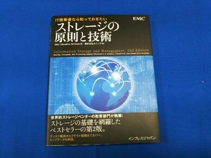 IT技術者なら知っておきたいストレージの原則と技術 EMCEducation