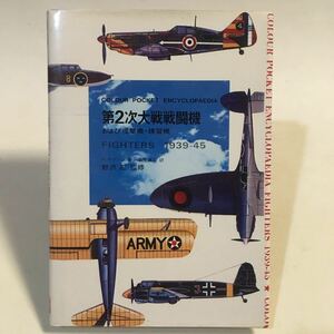 第2次大戦戦闘機 および攻撃機・練習機 FIGHTERS1939-45 ケネス・マンソン/野沢正 鶴書房 昭和45年初版 ※滲みヨゴレあり (B30-586)