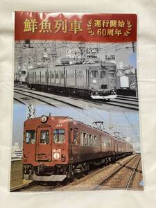 近鉄★鶴橋駅５００セット限定販売・鮮魚列車運行開始６０周年記念クリアファイル２種セット