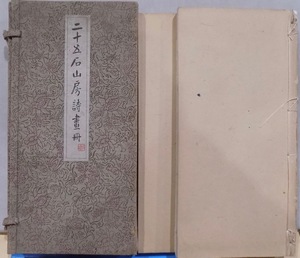 「二十五石山房詩画冊」／石川柳城詩画集／大正6年／私家版発行／2冊組