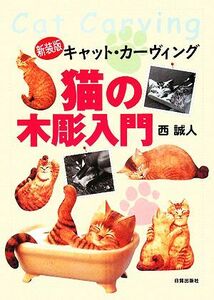 猫の木彫入門 キャット・カーヴィング/西誠人【著】