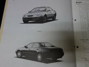 【1992年】トヨタ スプリンターマリノ / AE100 / AE101系 追加 新型車解説書 / 追補版 / セダン・クーペ 小変更含む【当時もの】