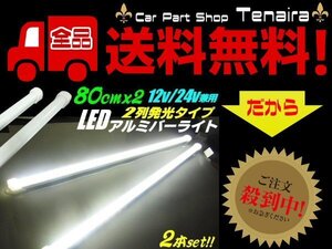 12v 24v 兼用 LED アルミ バーライト 蛍光灯 2本セット 白色 ホワイト 80cm 拡散カバー付 348連LED 照明 普通車 トラック 船舶 送料無料/2