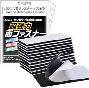 【Latuna】 面ファスナー 両面テープ パワフルパワピタ 超強力 5×10cm 12枚セット 防水 耐熱 防じん オス メ