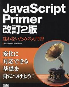 ＪａｖａＳｃｒｉｐｔ　Ｐｒｉｍｅｒ　改訂２版 迷わないための入門書／ａｚｕ(著者),Ｓｕｇｕｒｕ　Ｉｎａｔｏｍｉ(著者)