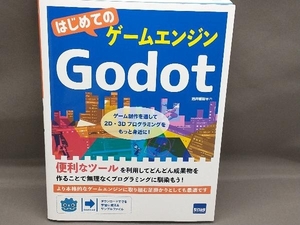 はじめてのゲームエンジンGodot 酒井雅裕