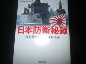 日本防衛秘録　自衛隊は日本を守れるか 守屋武昌・著