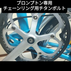 ★新品★Cos.Ti製 ブロンプトン チタンボルト チェーンリング用 超軽量12g BROMPTON titanium