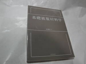 ◇成瀬信子著”基礎被服材料学《天然繊維・化学繊維・糸・布地・…》”☆送料170円,基礎知識,教材,収集趣味