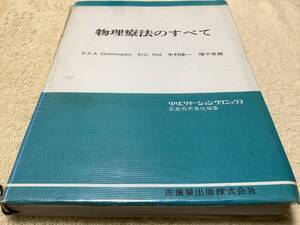 物理療法のすべて / 中村隆一 / 医歯薬出版