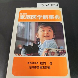 う53-050 縮刷版 家庭医学新事典 監修者代表 堀内 信 池田書店編集部編