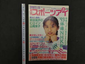 ８　月刊スポーツアイ　平成5年8月号　スポーツアイ