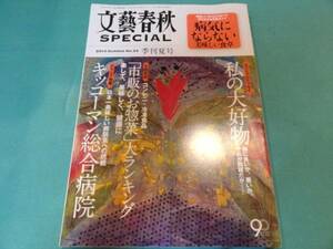 送料無料★文藝春秋SPECIAL　2013年季刊夏号　No.24