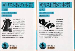 【絶版岩波文庫】フォイエルバッハ　『キリスト教の本質』全２冊　1996年一括重版