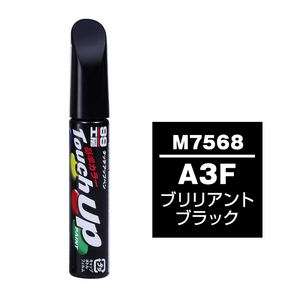 メール便送料無料 ソフト SOFT99 筆塗り M7568 【マツダ A3F ブリリアントブラック】傷 消し 隠し 補修 修理 塗料 塗装 ペイント