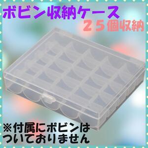 ボビンケース 家庭用ミシン 収納ケース 手芸 プラスチック