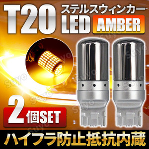 T20 LED ステルス ウィンカー ウインカー バルブ ピンチ部違い アンバー 2個セット キャンセラー ハイフラ防止抵抗 内蔵 オレンジ ウェッジ