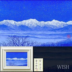 【真作】【WISH】青山浩之「宇ー北アルプスー」日本画 4号 共シール ◆星夜美情景 　　〇創画会展出品 多摩美大卒 #24112479