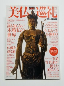 美仏巡礼　日経おとなのOFF特別編集　日経ホーム出版社　2008年発行