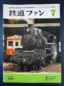 【鉄道ファン・1974年 7月号】C12の小さな足跡/伊那谷の古典電機/アメリカの鉄道スナップ/ジャワのD52/神戸電鉄1070形登場/