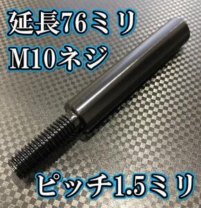 M10×76+31 ピッチ1.5シフトノブ延長同径延長 M10ネジシフト延長