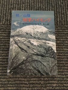 〈続〉山陰地学ハイキング / 地学団体研究会